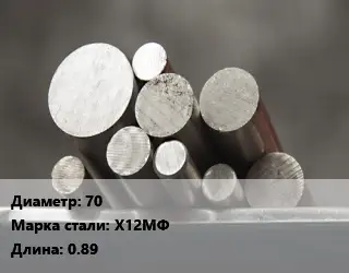 Круг стальной 70 Сталь: Х12МФ L=0.89
